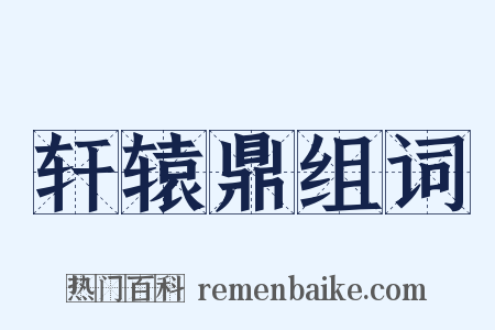 轩辕鼎组词是什么意思的图片